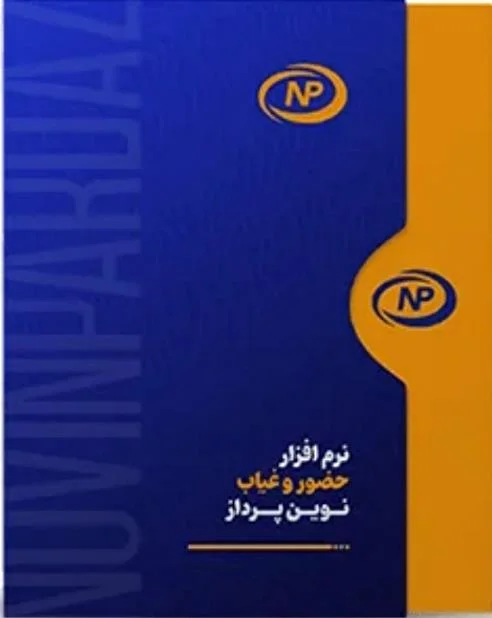 نرم افزار حضور و حقوق نوین پرداز سطح 5 - تصویر 1