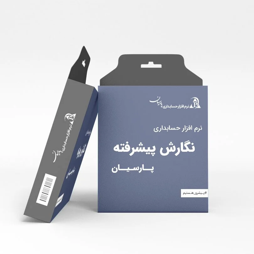 حسابداری پارسیان پیشرفته - تصویر 1