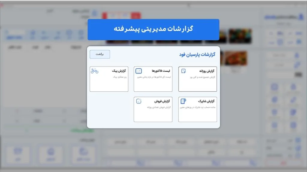 حسابداری پارسیان فود ( رستورانی ) - تصویر 3