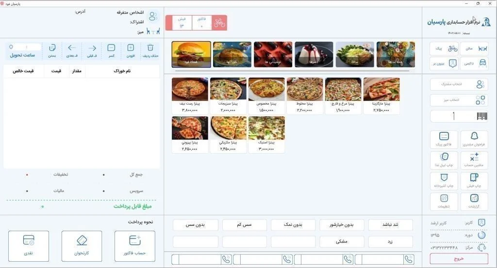 حسابداری پارسیان فود ( رستورانی ) - تصویر 4