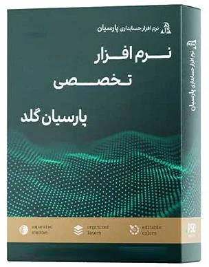 حسابداری پارسیان طلافروشی (Gold) - تصویر 2