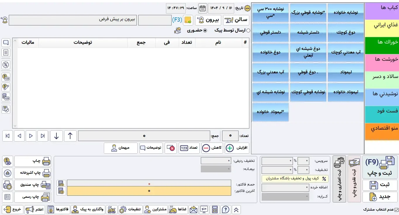 حسابداری رستورانی زعفران حرفه ای - تصویر 3