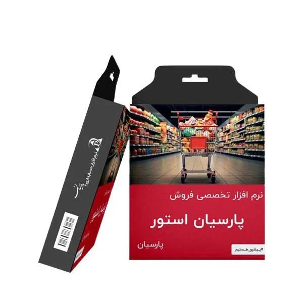 حسابداری پارسیان استور - تصویر 2