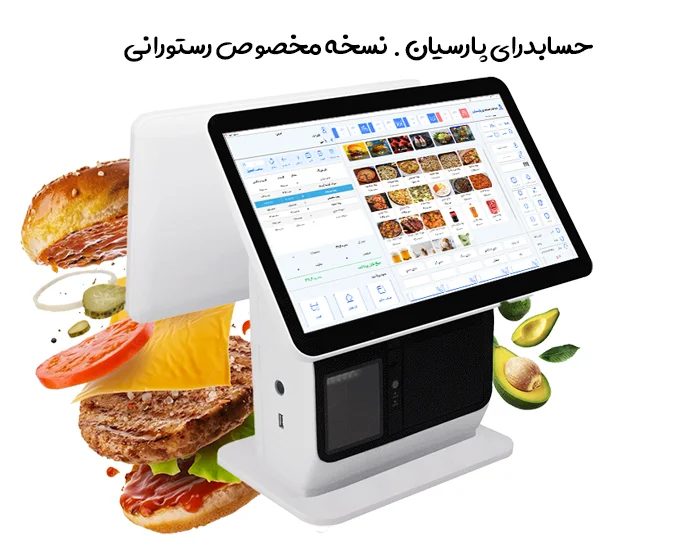 حسابداری پارسیان فود ( رستورانی ) - تصویر 2