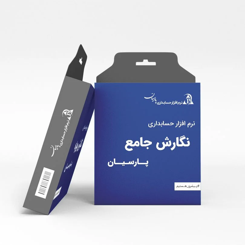 حسابداری پارسیان جامع - تصویر 1
