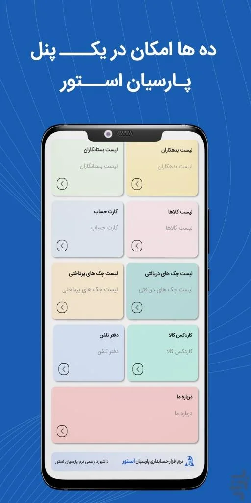 حسابداری پارسیان همراه - تصویر 1