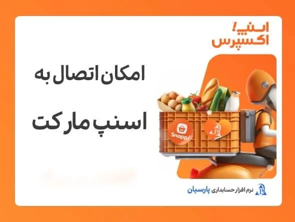 حسابداری پارسیان استور - تصویر 3