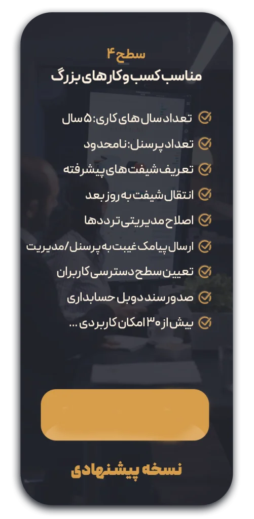 نرم افزار حضور و حقوق نوین پرداز سطح 4 - تصویر 3