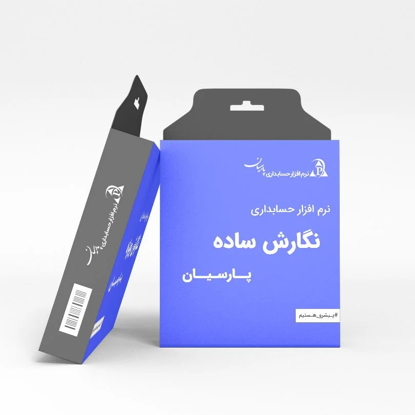 حسابداری پارسیان ساده - تصویر 1