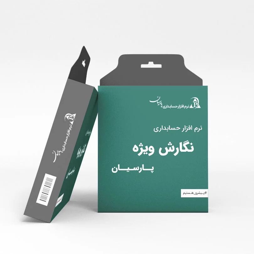 حسابداری پارسیان ویژه - تصویر 1
