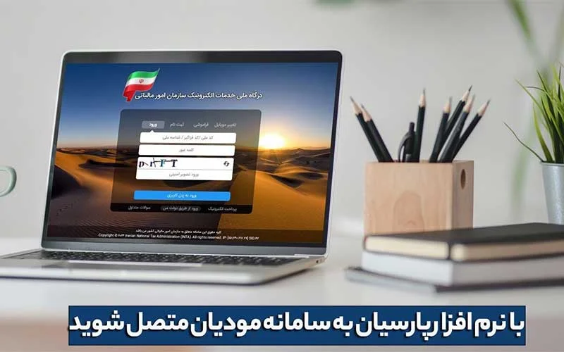 حسابداری پارسیان سامانه مودیان مالیاتی - تصویر 1