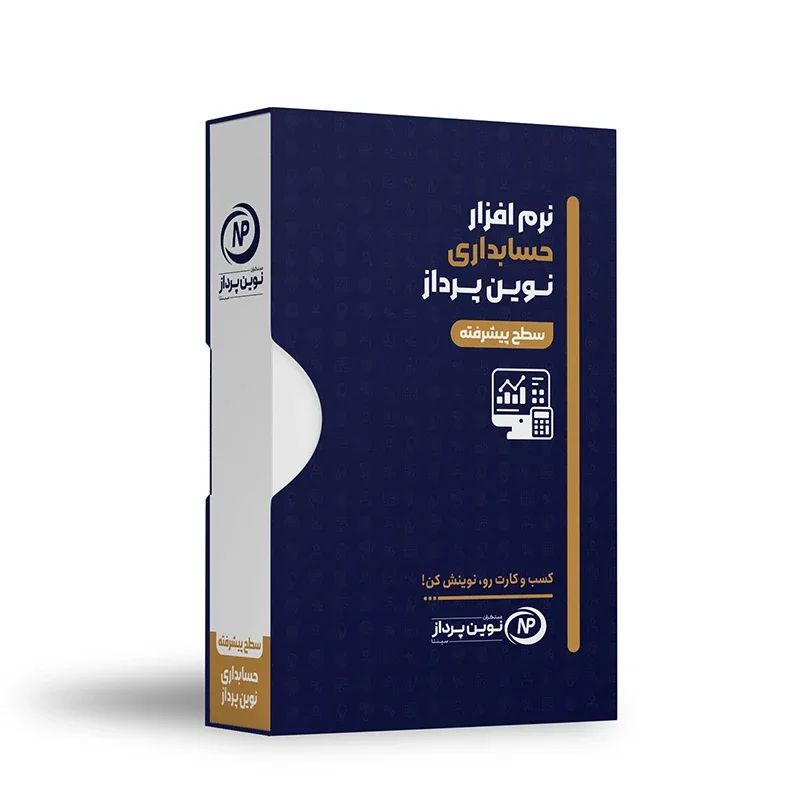 حسابداری نوین پرداز نسخه پیشرفته - تصویر 1