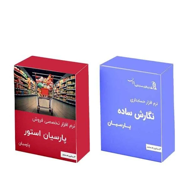 حسابداری پارسیان استور ( فروشگاهی) - تصویر 1