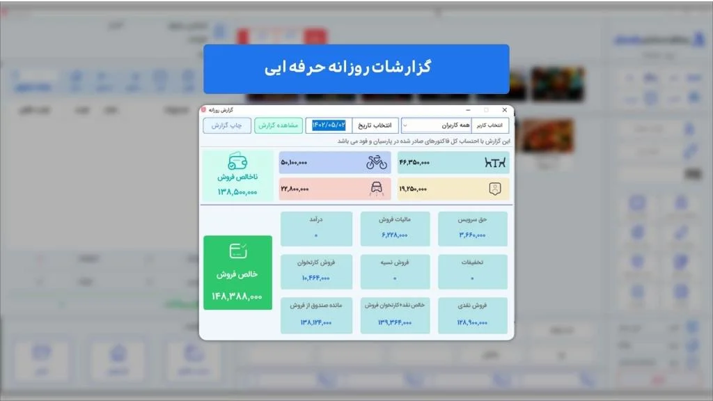 حسابداری پارسیان فود ( رستورانی ) - تصویر 5